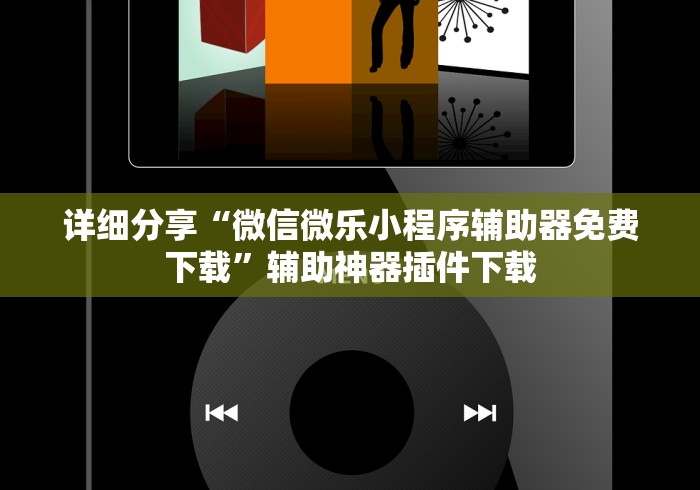 重大来袭“微乐麻将万能挂”能不能开挂!