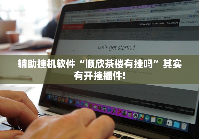 辅助挂机软件“顺欣茶楼有挂吗	”其实有开挂插件!
