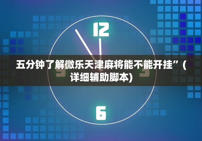 五分钟了解微乐天津麻将能不能开挂”(详细辅助脚本)