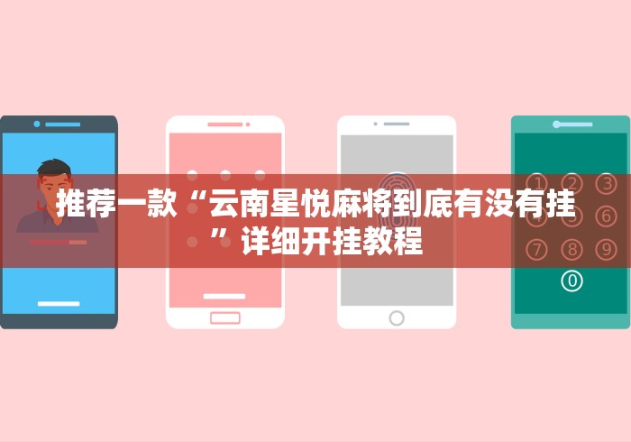 推荐一款“云南星悦麻将到底有没有挂	”详细开挂教程