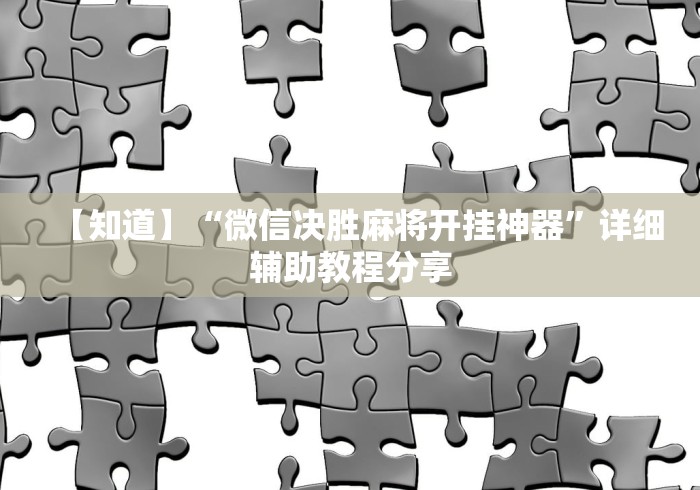 【知道】“微信决胜麻将开挂神器”详细辅助教程分享