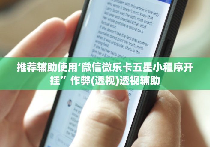 推荐辅助使用‘微信微乐卡五星小程序开挂”作弊(透视)透视辅助