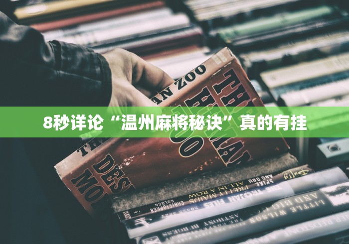 辅助盘点“二五八麻将打法技巧	”-开挂神器-包教包会