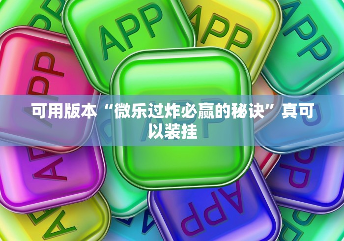 安装程序教程“徐州麻将攻略秘籍”揭秘透视辅助万能挂