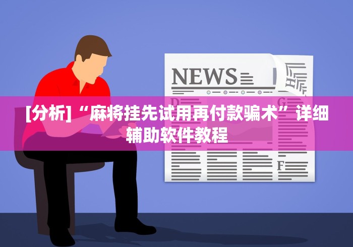 重大消息“大头开心十三张开挂	”(详细透视教程)-