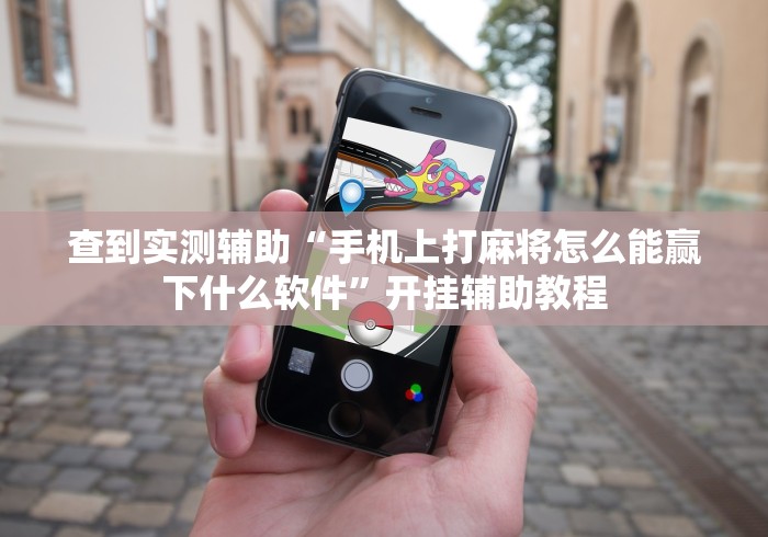 重大消息“大头开心十三张开挂”(详细透视教程)-