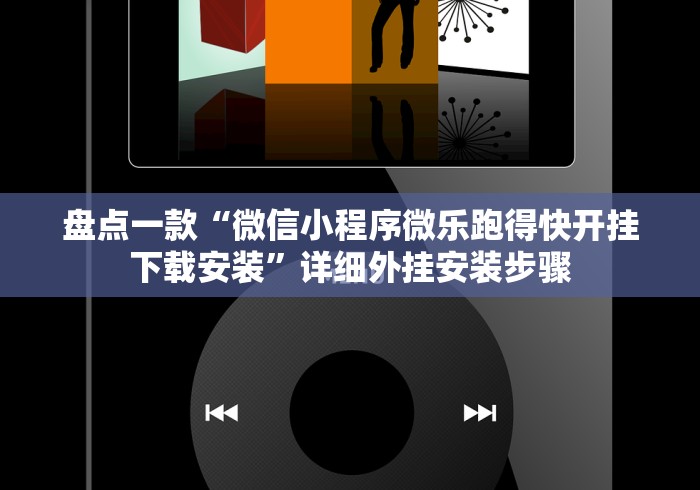 盘点一款“微信小程序微乐跑得快开挂下载安装”详细外挂安装步骤
