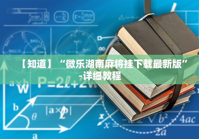 【知道】“微乐湖南麻将挂下载最新版	”-详细教程