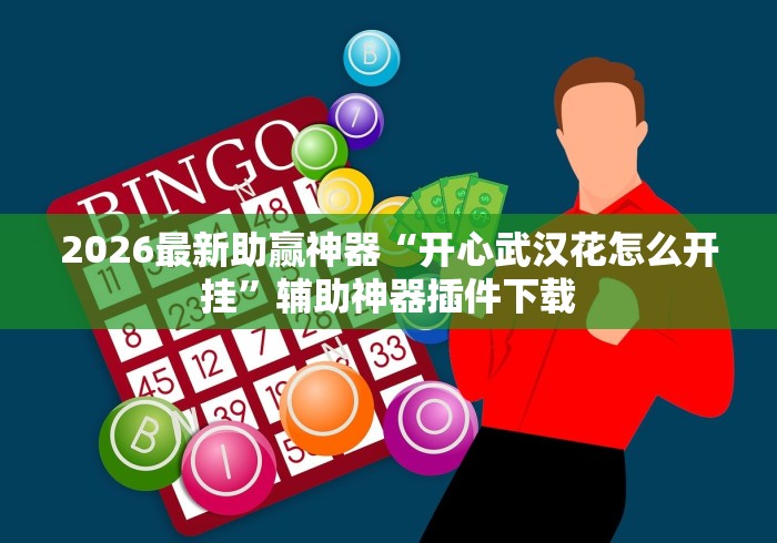 【知道】“微信财神十三张怎么设置能赢	”-必赢神器安装