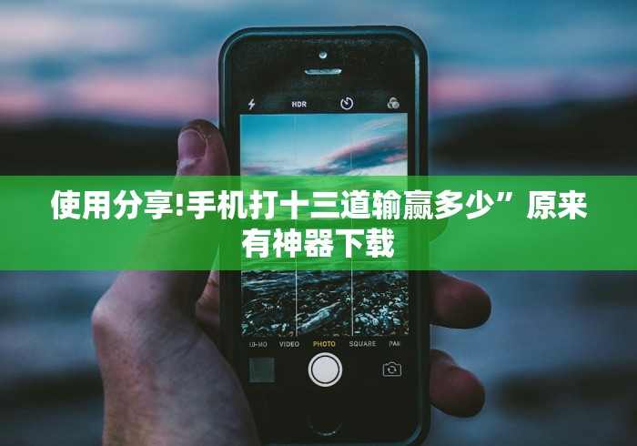 使用分享!手机打十三道输赢多少”原来有神器下载