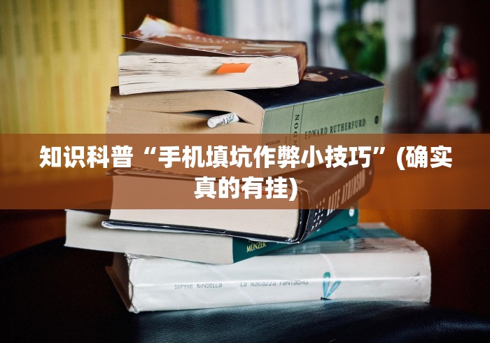 知识科普“手机填坑作弊小技巧”(确实真的有挂)