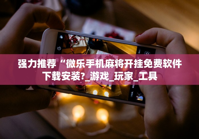 实操教程“开心跑得快透视”确实有挂