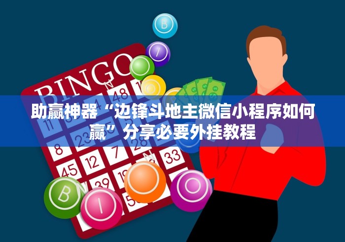 助赢神器“边锋斗地主微信小程序如何赢”分享必要外挂教程