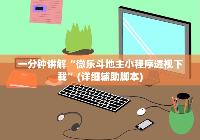 一分钟讲解“微乐斗地主小程序透视下载”(详细辅助脚本)