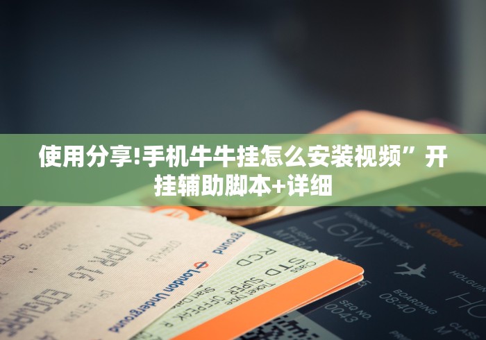 使用分享!手机牛牛挂怎么安装视频	”开挂辅助脚本+详细