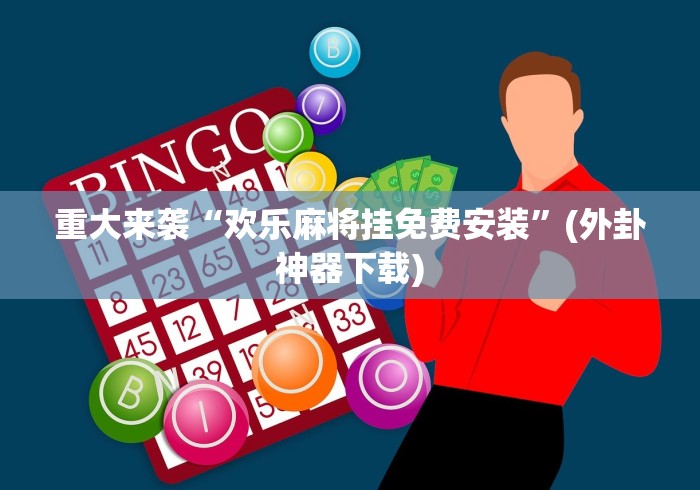 重大来袭“欢乐麻将挂免费安装”(外卦神器下载)