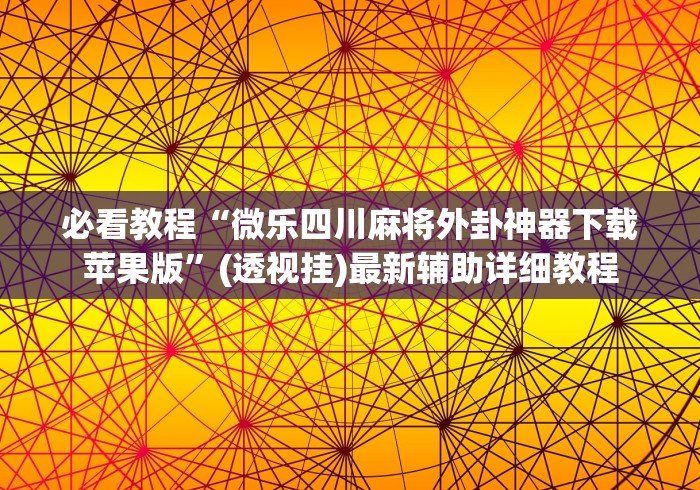 必看教程“微乐四川麻将外卦神器下载苹果版”(透视挂)最新辅助详细教程