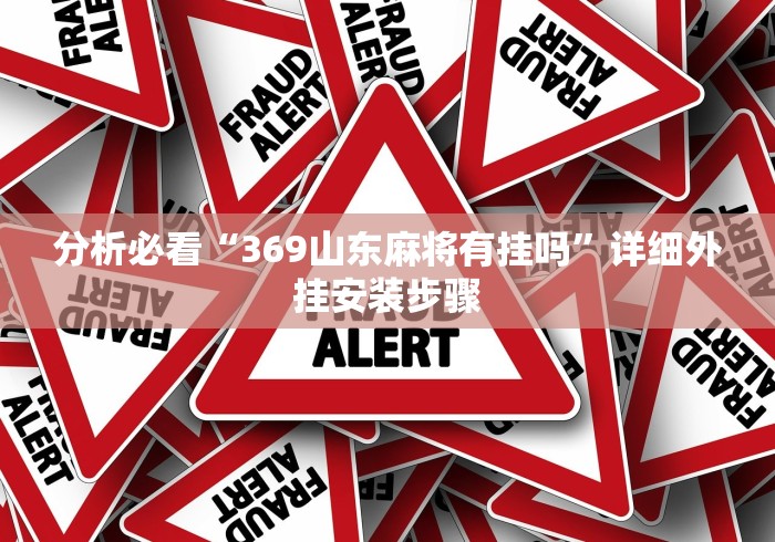 分析必看“369山东麻将有挂吗”详细外挂安装步骤