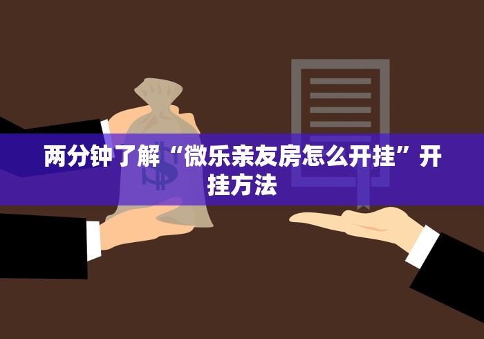 两分钟了解“微乐亲友房怎么开挂”开挂方法