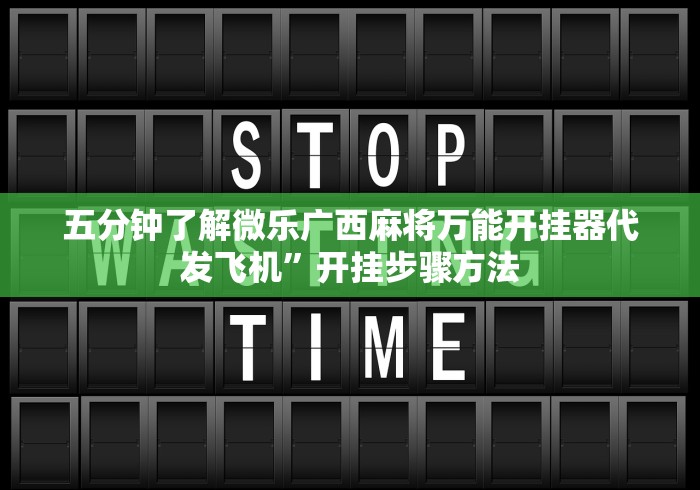 五分钟了解微乐广西麻将万能开挂器代发飞机	”开挂步骤方法