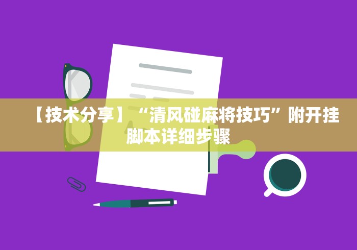 【技术分享】“清风碰麻将技巧”附开挂脚本详细步骤