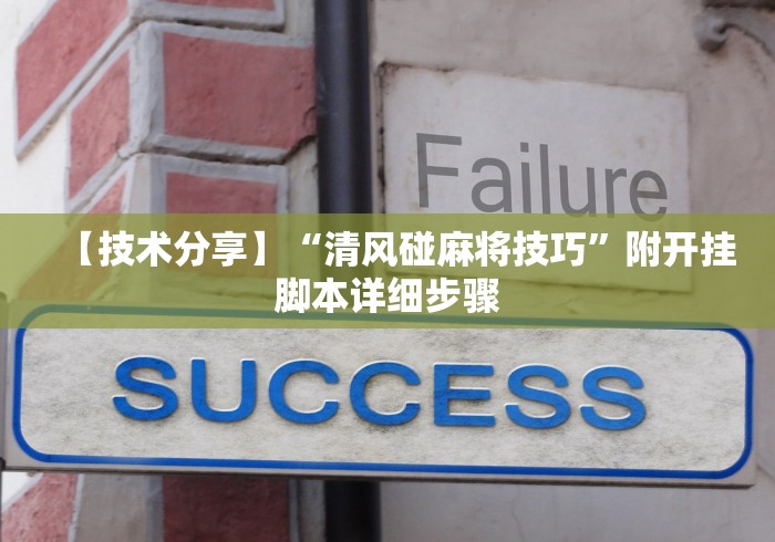【技术分享】“清风碰麻将技巧”附开挂脚本详细步骤