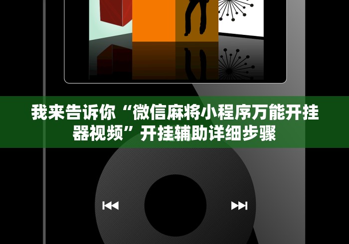 玩家必读“发红包埋雷有什么技巧”-玩家曝光开挂流程