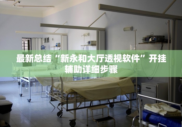 两分钟了解“手机麻将挂先安装后付费(详细透视开挂教程)