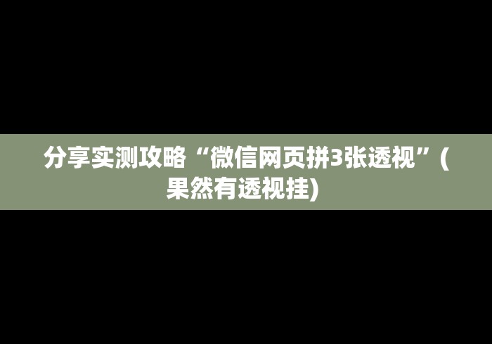 分享实测攻略“微信网页拼3张透视”(果然有透视挂) 