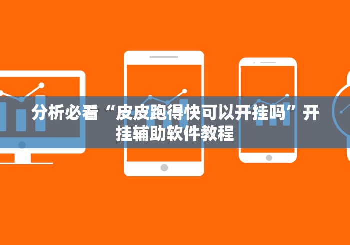 分析必看“皮皮跑得快可以开挂吗”开挂辅助软件教程