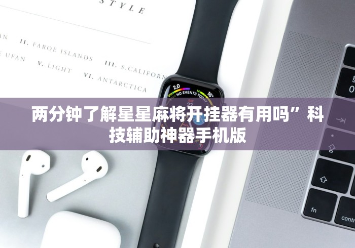 两分钟了解星星麻将开挂器有用吗”科技辅助神器手机版
