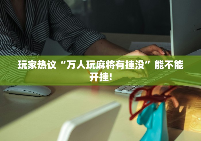 教教大家“微乐广东麻将开挂教程”真实开挂技巧分享