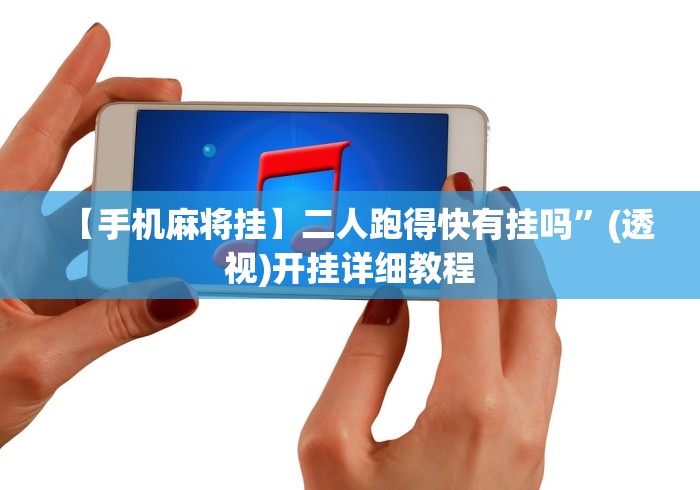 【手机麻将挂】二人跑得快有挂吗”(透视)开挂详细教程