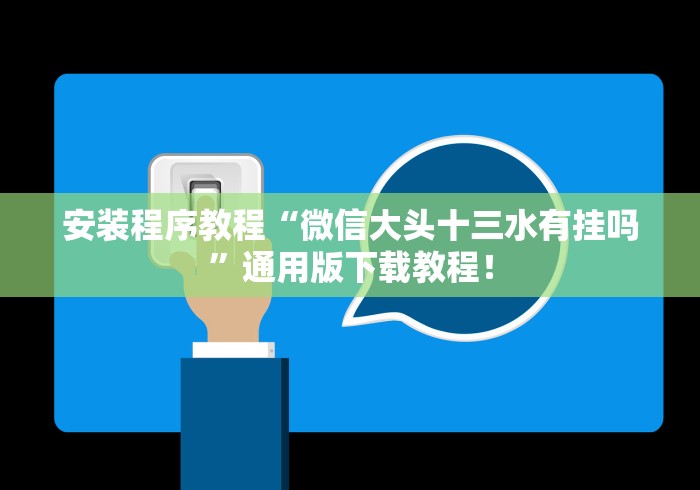 安装程序教程“微信大头十三水有挂吗”通用版下载教程！