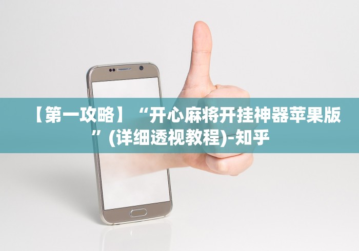 【第一攻略】“开心麻将开挂神器苹果版”(详细透视教程)-知乎