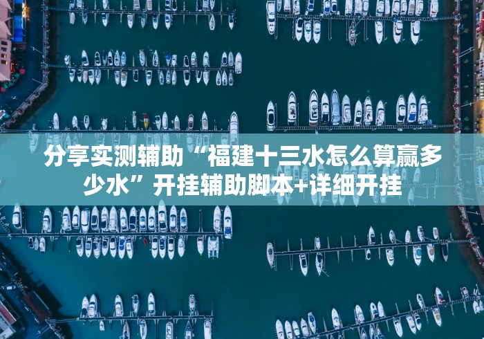 分享实测辅助“福建十三水怎么算赢多少水	”开挂辅助脚本+详细开挂
