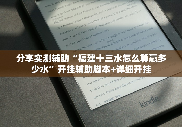 分享实测辅助“福建十三水怎么算赢多少水	”开挂辅助脚本+详细开挂