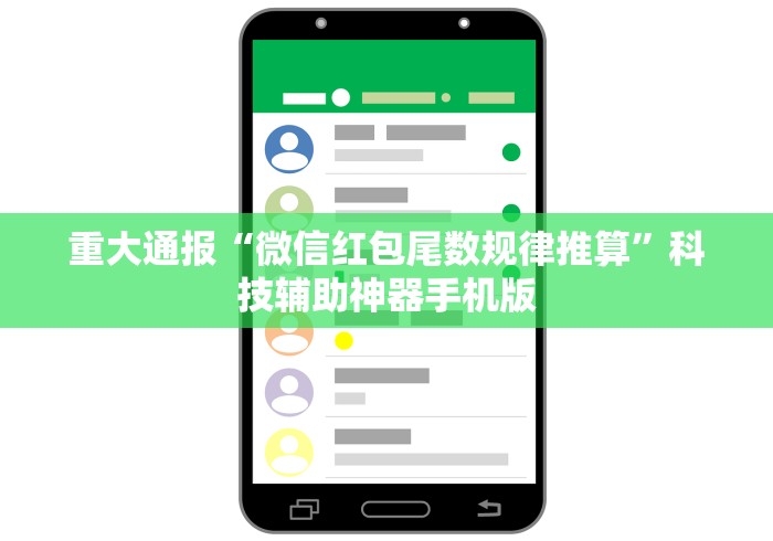 重大通报“微信红包尾数规律推算”科技辅助神器手机版