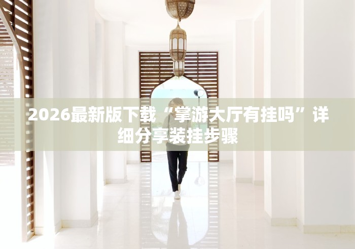 实测!“海满麻将有挂吗”揭秘透视辅助万能挂用法