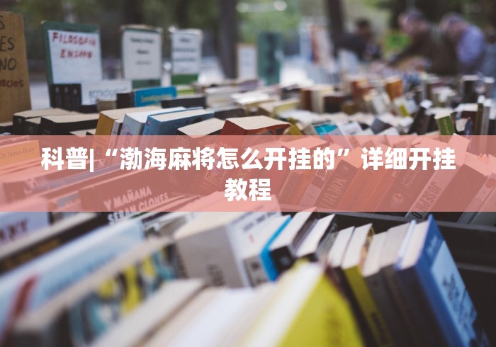 理论分享“微信小程序微乐长沙麻将开挂方法”原来有神器下载！