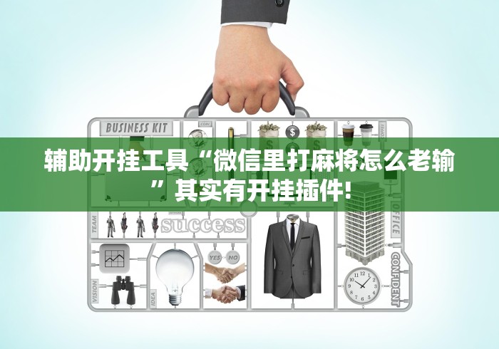科普常识!微信小程序微乐卡五星开挂神器”(果然有透视挂) 