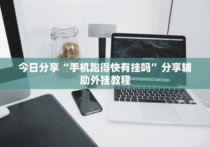 今日分享“手机跑得快有挂吗”分享辅助外挂教程
