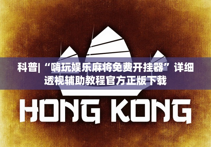 科普|“嗨玩娱乐麻将免费开挂器”详细透视辅助教程官方正版下载