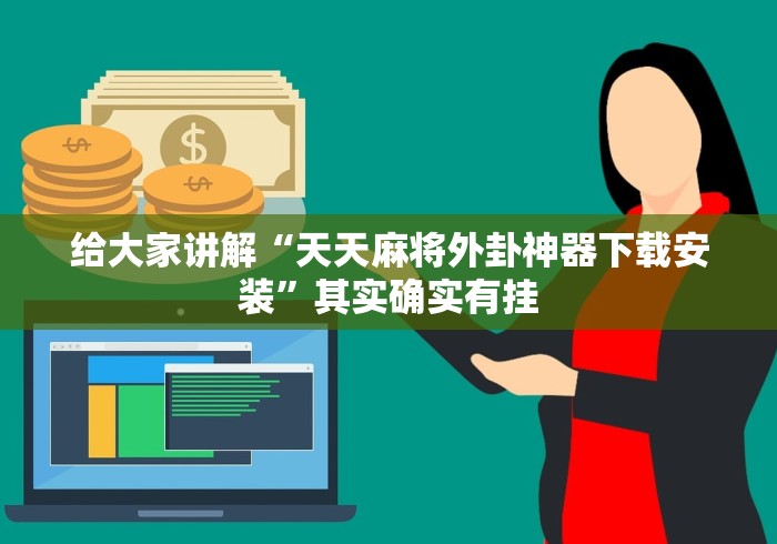 给大家讲解“天天麻将外卦神器下载安装”其实确实有挂
