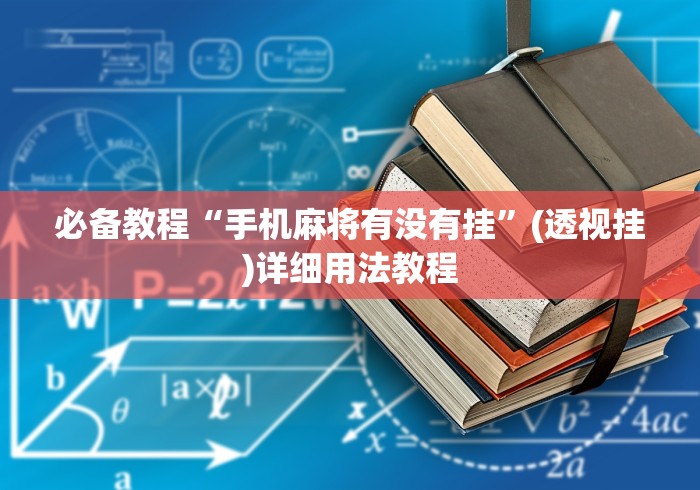一键操作“棋牌透视大师”原来有神器下载！