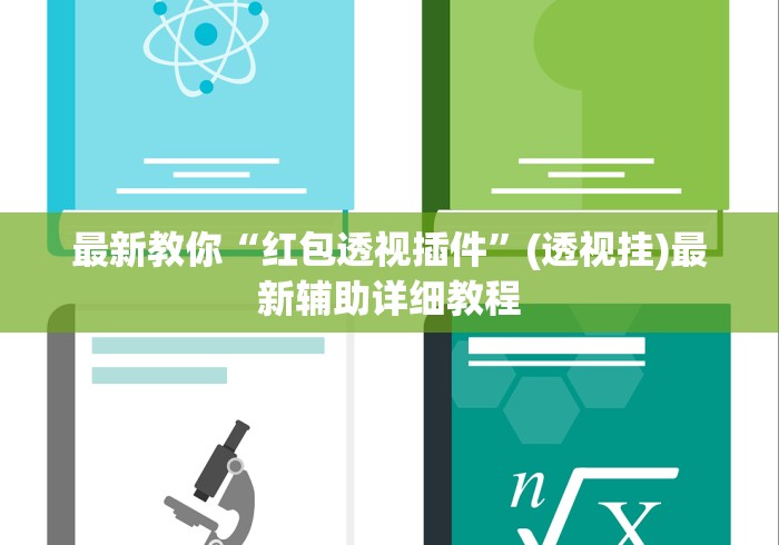 最新教你“红包透视插件”(透视挂)最新辅助详细教程