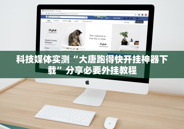 科技媒体实测“大唐跑得快开挂神器下载	”分享必要外挂教程