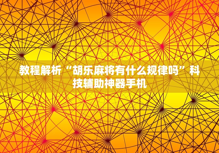 辅助开挂教程“闲来玩互娱十三水怎么才能赢”(最新透视辅助上线)