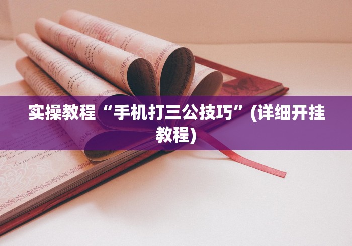 实操教程“手机打三公技巧”(详细开挂教程)