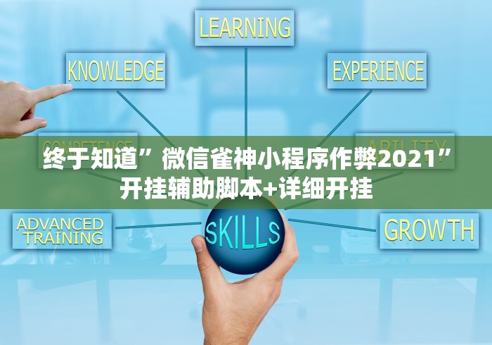 终于知道	”微信雀神小程序作弊2021”开挂辅助脚本+详细开挂